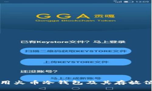 如何使用火币冷钱包及其存放位置解析