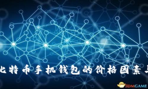 全面解析比特币手机钱包的价格因素与选购指南