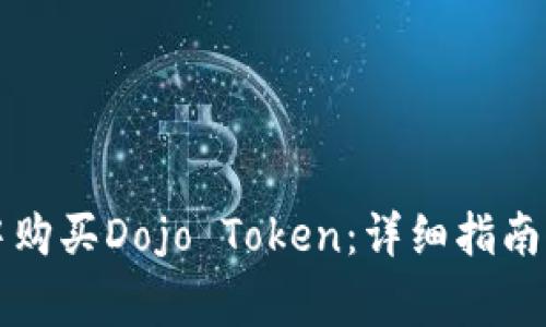 如何在TP钱包中购买Dojo Token：详细指南与常见问题解答