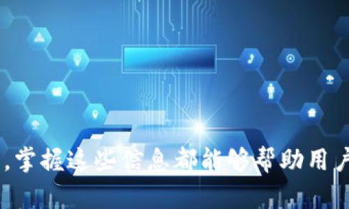   如何在TP钱包中查看交易详情？ / 
 guanjianci TP钱包, 交易详情, 加密货币, 数字资产 /guanjianci 

在数字货币的世界里，了解交易详情是非常重要的一环。对于使用TP钱包的用户来说，查看交易的细节能够帮助他们更好地管理自己的数字资产。TP钱包作为一款非常流行的移动端加密货币钱包，支持多种数字资产的存储与交易，同时也为用户提供了方便的查看与管理功能。本文将详细介绍如何在TP钱包中查看交易详情，包括交易记录概述、查询特定交易、理解交易状态、以及解决常见问题等方面。

一、TP钱包交易记录概述
TP钱包的交易记录界面是用户快速获取交易信息的重要地方。在这个界面中，用户能够看到自己所有的交易记录，包括发起的交易、接收的资金、以及转账的金额和时间等。

1. **访问交易记录**
要查看交易记录，用户只需打开TP钱包应用，登录自己的账户，然后在主界面找到“交易记录”或“历史交易”选项。点击进入，用户就会看到所有的交易数据。

2. **记录的内容**
在交易记录界面，用户能看到以下几类信息：
ul
    li交易时间：交易发生的具体时间。/li
    li交易类型：是转账、接收还是其他类型的交易。/li
    li金额：转账或接收的加密货币数量。/li
    li状态：包括成功、待处理或失败等状态信息。/li
/ul

3. **筛选和排序**
如果用户拥有大量的交易记录。TP钱包通常提供筛选和排序功能。用户可以根据日期、交易类型，甚至是金额进行排序，这样可以更方便地找到对应的交易记录。

二、查询特定交易详情
在交易记录中，用户可以进一步查询特定交易的详细信息。这一功能尤为重要，特别是对于希望深入了解交易状态或确认交易信息的用户。

1. **选择特定交易**
在交易记录界面中，用户只需点击想要查看的交易条目，这样就可以进入该交易的详细信息页面。

2. **交易详情内容**
在详细信息页面，用户可以看到更多的交易细节，例如：
ul
    li交易哈希值：每笔交易都有一个唯一的哈希值，可以用来在区块链浏览器中进行查询。/li
    li交易费用：这笔交易的手续费，通常是根据网络状况而变化的。/li
    li确认数：交易被确认的次数，反映该交易的安全性与可靠性。/li
    li发送/接收地址：交易的参与方地址，可以用于后续跟踪。/li
/ul

三、理解交易状态
在TP钱包中，不同的交易状态反映了交易在区块链网络中的处理情况。理解这些状态可以让用户更好地把握自己的资产状态。

1. **交易未确认**
当用户进行交易后，交易首先会显示为未确认状态。这表示交易已经被网络接收，但尚未得到区块链的确认。一般来说，未确认状态的时间取决于网络的拥堵情况。

2. **交易已确认**
一旦交易经过区块链的处理，并被记入区块，状态就会变为已确认。每笔交易在区块链中至少需要一个确认才能被认为是有效的，通常越多的确认次数意味着交易越安全。

3. **交易失败**
如果由于某种原因交易未能完成，系统会将其状态显示为失败。常见的原因包括手续费过低、网络问题等。对于失败的交易，用户可以重新发起交易。

四、解决常见问题
在使用TP钱包查看交易详情的过程中，用户可能会遇到一些常见问题。以下是一些可能的困扰及其解决方案。

问题一：我在TP钱包中找不到交易记录
如果用户在TP钱包中找不到自己的交易记录，可能是以下几个原因：
1. **网络连接问题**
确保设备的网络连接正常。在某些情况下，网络问题可能导致交易记录没有及时更新或显示。

2. **使用不同的地址**
如果用户在不同场合使用了多个钱包地址，可能会导致在当前地址下看不到交易记录。请确保访问的是正确地址。

3. **同步问题**
TP钱包需要同步区块链数据，如果钱包没有及时同步，可能暂时无法查看最新的交易记录。在这样的情况下，耐心等待一会儿或尝试刷新页面。

问题二：交易状态一直显示未确认
如果交易状态长时间保持未确认，以下是一些可能的原因和解决方案：
1. **手续费设置过低**
在网络拥挤的时候，交易手续费设置过低可能导致交易无法及时被矿工处理。建议在确认一个交易时，检查手续费并适当增加。

2. **网络问题**
网络延迟或者钱包与区块链之间的连接问题也可能导致交易未确认。在这样的情况下，可以尝试重新启动应用或设备。

3. **区块链问题**
有时候区块链本身可能出现问题，例如网络拥堵严重。这种情况下用户只能耐心等待网络恢复正常。建议定时查看相关公告和消息，以了解区块链的状况。

问题三：如何查询交易哈希
交易哈希是每笔交易的唯一标识，如果用户想要在区块链浏览器上查询交易详情，需要用到交易哈希。以下是获取交易哈希的方法：

1. **在交易记录中查看**
如前所述，用户在选择特定交易时，可以在详细信息页面找到交易哈希值。

2. **复制哈希值**
用户只需长按该哈希值，即可将其复制，然后到任意区块链浏览器中粘贴，搜索以查看交易状态和详细信息。

3. **使用手机二维码扫描**
某些情况下，TP钱包也可能会提供二维码，让用户用其他设备扫描以获取交易哈希，同时方便在区块链浏览器中进行查询。

问题四：如何确保TP钱包安全
在管理数字资产时，钱包安全至关重要。用户在使用TP钱包时，可以采取以下措施来确保安全：

1. **启用双重验证**
气启用双重验证功能可以为账户增加一道防线。即使密码泄露，攻击者也很难通过双重验证访问账户。

2. **定期备份钱包**
定期备份钱包的助记词和私钥，确保在设备丢失或故障的情况下，能够安全恢复资金。

3. **注意钓鱼攻击**
提高警惕，避免访问可疑链接或下载不明应用，防范钓鱼攻击。

4. **保持应用更新**
定期更新TP钱包到最新版本，以获取最新的安全补丁与功能。

总结：在TP钱包中查看交易详情是非常简单且必要的操作。用户只需了解各项功能的使用方法，便能轻松管理和自己的数字资产。无论是查询交易记录、分析交易状态，还是解决常见问题，掌握这些信息都能够帮助用户更好地进行数字货币的使用和管理。