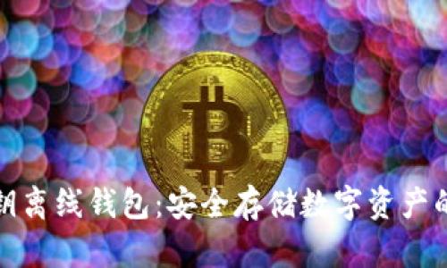 比特币密钥离线钱包：安全存储数字资产的最佳选择