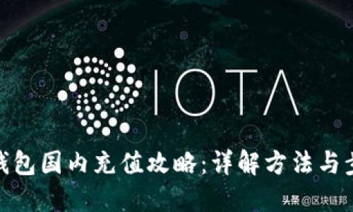 TP钱包国内充值攻略：详解方法与步骤