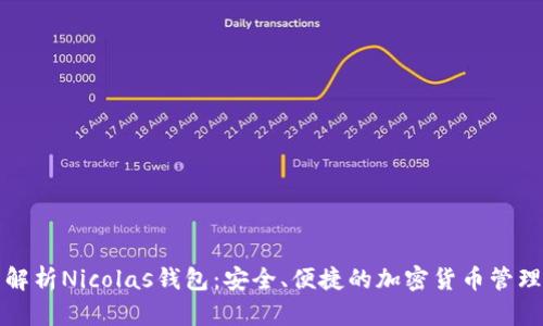 全面解析Nicolas钱包：安全、便捷的加密货币管理利器