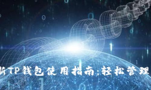 : 2023年最新TP钱包使用指南：轻松管理您的数字资产