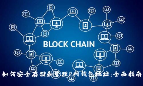 如何安全存储和管理P网钱包地址：全面指南