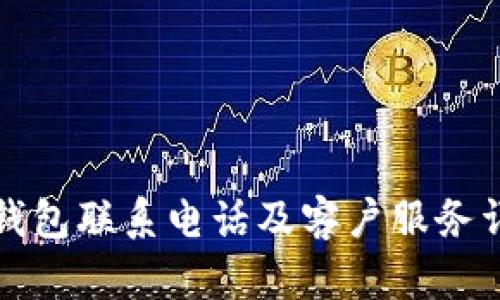 TP钱包联系电话及客户服务详解