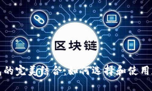 火币投资与TP钱包的完美结合：如何选择和使用数字资产管理工具