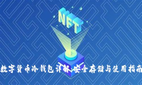 数字货币冷钱包详解：安全存储与使用指南