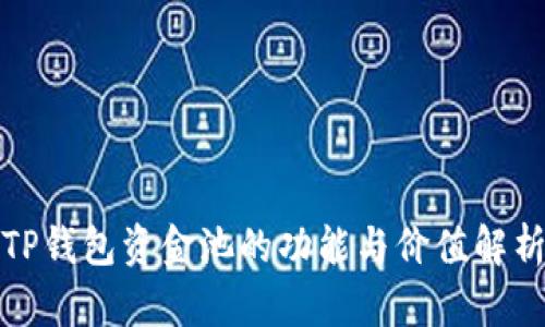 TP钱包资金池的功能与价值解析