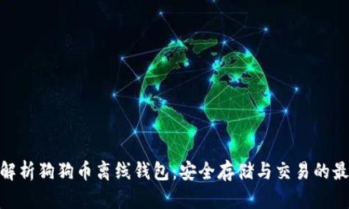 : 全面解析狗狗币离线钱包：安全存储与交易的最佳选择