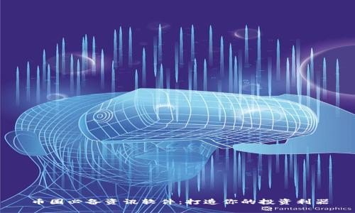 币圈必备资讯软件：打造你的投资利器