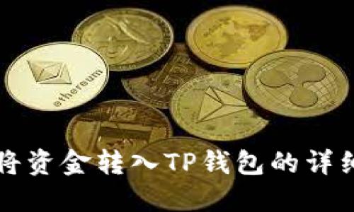 如何将资金转入TP钱包的详细指南