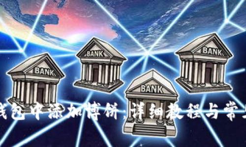 如何在TP钱包中添加博饼：详细教程与常见问题解答