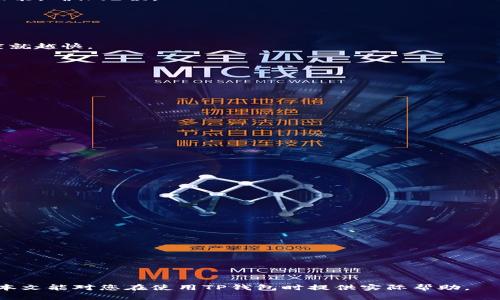    如何通过TP钱包地址登录并管理您的加密资产  /   
 guanjianci  TP钱包, 加密资产, 钱包地址, 登录  /guanjianci 


随着区块链技术的不断发展，加密货币的使用逐渐成为主流，针对不同的加密资产管理需求，各种数字钱包应运而生。TP钱包（TokenPocket）便是其中之一，因其支持多种公链和多种代币而受到众多用户的青睐。在使用TP钱包的过程中，了解如何通过钱包地址登录并管理加密资产至关重要。本文将深入解析TP钱包的使用方法、优势，以及用户在操作过程中可能遇到的问题。


TP钱包简介

TP钱包是一款功能强大的去中心化数字钱包，支持以太坊、波卡、EOS等多个区块链网络的资产管理。用户可以通过TP钱包安全地存储、转账和交易各种加密货币。相较于其他钱包，TP钱包的特点在于其用户友好的界面、丰富的功能和多链支持，使其成为许多加密货币用户的首选工具。


如何通过TP钱包地址登录

要通过TP钱包地址登录，您需要几个关键步骤：首先确保您已经下载并安装了TP钱包应用，无论是移动设备还是桌面设备。接下来，您需要找到自己的钱包地址，通常在TP钱包的首页就能看到。

1. **打开TP钱包应用**：启动已安装的TP钱包应用，确保应用已连接至互联网。

2. **选择登录选项**：在应用首页，您会看到多个选项，其中有“导入钱包”、“创建新钱包”等，您需要选择“导入钱包”选项。

3. **输入钱包地址**：在弹出的对话框中，输入您的钱包地址。请确保地址输入无误，因为错误的地址将无法登录。

4. **输入助记词或密钥**：为确保安全，TP钱包会要求您输入助记词或私钥等信息。助记词是您在创建钱包时生成的12或24个单词，确保您在输入时不出现任何错字。

5. **完成登录**：确认信息无误后，点击“登录”按钮。若输入的信息正确，您将成功登录TP钱包，进入您的资产管理界面。


TP钱包的优点

TP钱包作为一款广泛使用的加密资产管理工具，拥有以下几个显著优点：

1. **多链支持**：TP钱包支持以太坊、比特币、EOS等多个主流区块链网络，让用户可以在同一平台上管理不同类型的加密货币。

2. **用户友好界面**：TP钱包界面设计，即使是初学者也可以快速上手，轻松完成数字资产的管理。

3. **私钥掌控**：TP钱包允许用户自己保管密钥，增强了资产的安全性，避免了信任第三方的风险。

4. **集成DApp浏览器**：除了钱包功能，TP钱包还内置DApp浏览器，用户可以直接通过钱包访问DeFi、NFT等应用，体验更丰富的区块链服务。


可能遇到的问题及解决方案

h41. 如何找回丢失的助记词或私钥？/h4

丢失助记词或私钥是很多用户在使用TP钱包时常见的问题。助记词和私钥是账户安全的核心，一旦丢失，用户将无法访问其加密资产。因此，确保安全存储这些信息至关重要。

首先，如果您不小心丢失了助记词，您需要意识到，恢复资产的可能性几乎为零。加密货币的去中心化特性意味着，没有第三方能够帮助您找回这些信息。因此，备份助记词的方法至关重要。以下是一些有效的防丢失措施：

- **物理存储**：将助记词写在纸上并妥善保存，尽量避免保存在数字设备上，以防被黑客攻击。
- **多重备份**：可以将助记词分开存储在多个安全地点，甚至使用保险箱，确保即使一处丢失也可以找回。
- **定期检查**：不定期检查助记词的安全性，确保其未被损坏或丢失。

总结来说，牢记助记词和私钥的重要性，在最初创建钱包时，务必谨慎对待这两项信息。


h42. TP钱包无法连接到区块链怎么办？/h4

有用户在使用TP钱包时，可能会遇到连接区块链失败的问题，这种情况通常是由以下几个原因引起的：

1. **网络问题**：TP钱包需要稳定的互联网连接才能正常工作。如果您的网络不稳定或者Wi-Fi信号较弱，建议切换到另一种网络环境，比如尝试使用移动数据连接。

2. **节点问题**：有时连接到区块链的节点可能会出现问题。在TP钱包的设置中，您可以选择不同的节点来连接。常见的办法是选择更稳定的节点或使用专用节点。

3. **应用版本问题**：确保您的TP钱包应用是最新版本。开发者会定期更新应用以修复已知问题，支持新操作系统及功能。访问应用商店，搜索TP钱包并检查更新。

4. **区块链网络问题**：有时，消息传递或链本身可能在网络拥堵或维护时发生问题。您可以通过社交媒体或区块链价格资讯网站查询相关信息，确保没有重大事件影响区块链的正常运行。

解决该问题的方法包括检查上述各项，确保您的网络和应用均处于正常工作状态。在情况无法解决时，建议访问TP钱包的官方支持论坛，寻求帮助或反馈问题。


h43. 如何安全地进行转账？/h4

在TP钱包中安全转账是每个用户都需要认真对待的一项操作，尤其是在转账涉及大型交易时。下面是一些确保转账安全的建议：

1. **确认 收件地址**：在转账之前，务必核对收件方钱包地址是否准确。即使是一个字母或数字的失误，都可能导致资金转账到错误的地址。建议使用二维码扫描功能，确保无误。

2. **小额试转**：对于首次向一个新地址转账，建议先进行小额试转。确认收款方已经接收到资金后，再进行余下款项的转账。这样可以避免大额资金丢失的风险。

3. **观察网络拥堵**：了解网络的交易费和拥堵情况。选择在网络较为空闲的时段进行转账，能有效降低手续费并提高转账成功率。

4. **设置交易手续费**：虽然TP钱包支持自动设置交易手续费，但您可以根据当前网络状态手动设置，以确保交易顺利进行。一般来说，手续费越高，交易确认的速度就越快。

5. **及时查看交易状态**：完成转账后，您可以在TP钱包中查看交易记录，确认交易是否成功。如果转账状态长时间未确认，应立即检查并与相关方进行沟通。

总之，在进行转账操作时，保持谨慎是非常重要的，遵循安全提示可以显著降低资金损失的风险。


h44. 怎样进行资产的备份与恢复？/h4

资产的备份与恢复是每位TP钱包用户必须掌握的技能，以下是有效的备份与恢复方法：

1. **备份流程**：
   - 打开TP钱包，进入设置选项，找到“备份钱包”功能。
   - 记录下所提供的助记词，确保它们的顺序正确。
   - 将助记词保存在安全存储位置，比如保险箱或加密的文件中，避免直接存储在您的设备上。

2. **恢复流程**：
   - 若需恢复钱包，打开TP钱包应用，选择“导入钱包”选项。
   - 输入助记词，确保顺序无误，然后设置一个新的安全密码。
   - 确认后，您的资产将会被恢复，并能正常管理。

3. **定期备份**：一旦您对钱包资产进行重大更改，建议进行重新备份，确保更新的助记词和资产安全存储。

4. **使用物理介质**：除了电子文档，可以考虑使用USB闪存驱动器等物理设备进行助记词备份。

5. **教育自己**：了解关于加密货币和TP钱包的基础知识，将帮助您更好地进行备份与恢复，增强您的安全意识。

通过上述措施，用户能有效备份和恢复TP钱包中的数字资产，确保资产的安全性与便捷性。


总之，TP钱包作为一个安全便捷的加密资产管理工具，掌握其登录、转账、备份和恢复等技巧，可以让用户更加高效地使用平台，降低风险，实现资产的安全管理。希望本文能对您在使用TP钱包时提供实际帮助。