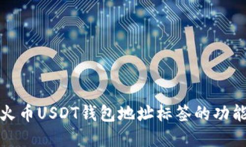 深入了解火币USDT钱包地址标签的功能与重要性