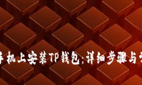 如何在华为手机上安装TP钱包：详细步骤与常见问题解答
