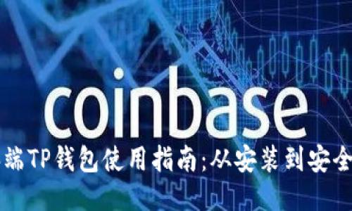 电脑端TP钱包使用指南：从安装到安全管理