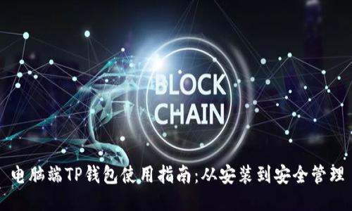 电脑端TP钱包使用指南：从安装到安全管理