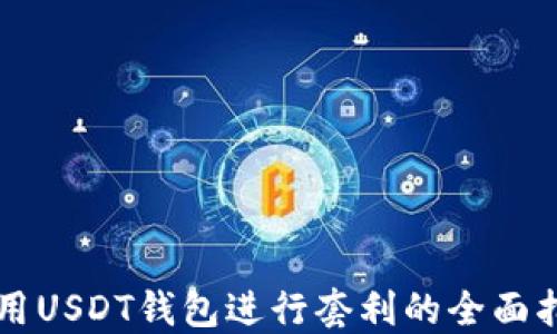 
利用USDT钱包进行套利的全面指南