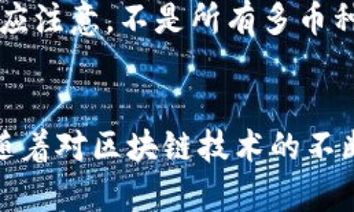 ICO币钱包下载：如何选择安全可靠的钱包及使用指南
ICO币, 钱包下载, 数字货币, 加密货币/guanjianci

什么是ICO币钱包？
ICO币钱包是一种用于存储、管理和转账加密货币（如ICO币）的数字钱包。相较于传统的钱包，ICO币钱包在形式上多样，包括软件钱包、硬件钱包和在线钱包等。随着区块链技术的发展，ICO币钱包的安全性、便捷性和易用性越来越受到用户的关注。为了保护用户的资产安全，选择一个合适的钱包显得尤为重要。

为什么需要下载ICO币钱包？
下载ICO币钱包的主要目的有几个。首先，ICO币钱包为用户提供了对自己加密资产的完全控制权。与传统银行不同，加密货币的持有和转账完全依赖于用户自己的钱包。其次，ICO币钱包还能快速便捷地完成转账和收款，使得数字货币的交易变得更加高效。最后，为了保障数字资产的安全，不少用户会选择下载官方或信誉好的ICO币钱包，以降低被黑客攻击的风险。

如何选择可靠的ICO币钱包？
选择ICO币钱包时，可以从以下几个方面进行考虑：
ul
    listrong安全性：/strong钱包的安全性是最重要的考虑因素。用户应该选择具有良好评价和强大安全功能的钱包，例如双重身份验证、数据加密等。/li
    listrong使用方便性：/strong检查钱包的用户界面，是否容易上手。优秀的钱包应提供友好的用户体验，方便新手用户进行操作。/li
    listrong支持的币种：/strong确保所选择的ICO币钱包支持你的目标加密货币。并且，若钱包支持多种加密货币，这将更具灵活性。/li
    listrong社区评价和开发团队：/strong查看社区对钱包的评价和开发团队的背景。通常，有良好社区支持和活跃开发的项目风险相对较小。/li
/ul

ICO币钱包如何下载与安装？
绝大多数官网会提供钱包软件下载按钮。在下载之前，用户应确保其网络安全，从官方渠道获取下载链接是防止假冒软件的重要方式。下面是下载和安装钱包的一般步骤：
ol
    li访问ICO币钱包的官方网站。/li
    li根据设备类型（Windows、macOS、Android、iOS等）选择相应的下载版本。/li
    li下载完成后，双击安装文件，并按照安装向导进行安装。/li
    li安装完成后，打开钱包，按照钱包的提示进行初始化设置，创建新的钱包地址并备份助记词。/li
/ol

可能相关的问题
1. 如何保护ICO币钱包的安全？
保护ICO币钱包的安全是一项非常重要的任务。以下是一些安全措施：
ul
    listrong备份助记词：/strong在钱包的初始设置过程，用户会获得助记词。务必妥善保管这个助记词，因为它是恢复钱包的唯一方式，遗失将导致资产无法找回。/li
    listrong使用强密码：/strong设定一个复杂且独特的密码可以有效抵御密码破解的风险。/li
    listrong定期更新软件：/strong保持钱包应用的最新版本，开发者会定期修复安全漏洞。/li
    listrong启用双重认证：/strong若钱包支持双重认证，务必开启此功能，以提供额外的安全层。/li
/ul

2. ICO币钱包与交易所钱包的区别是什么？
ICO币钱包与交易所钱包有着显著的区别：
ul
    listrong控制权：/strong在ICO币钱包，用户完全控制自己的私钥；而在交易所钱包，私钥由交易所管理。用户在交易所钱包中的资产并不完全安全，受到交易所的管理限制。/li
    listrong交易费用：/strongICO币钱包通常具有较低的交易费用，而在交易所中，用户可能需要支付额外的交易费用。/li
    listrong资金流动性：/strongICO币钱包允许用户自由转账和交易，而交易所钱包则受到交易所的开放与关闭时间限制。/li
/ul

3. 不同类型的ICO币钱包各有什么优缺点？
ICO币钱包的类型主要包括软件钱包、硬件钱包和在线钱包，各自的优缺点如下：
ul
    listrong软件钱包：/strong优点在于易于下载和使用，适合小额交易；缺点是安全性相对较低，容易受到黑客攻击。/li
    listrong硬件钱包：/strong安全性高，通过物理设备保障用户资产；但价格较贵且不适合频繁的小额交易。/li
    listrong在线钱包：/strong使用方便，可随时随地访问，但对互联网依赖性高，存在更大的被攻击风险。/li
/ul

4. ICO币钱包是否支持多种加密货币？
许多ICO币钱包都是多币种钱包，支持多种不同的加密货币。这种钱包的优点在于，用户不需要为每一种加密货币单独下载一个钱包，便于管理和使用。然而，用户在选择时应注意，不是所有多币种钱包对所有币种都支持，因此需仔细查看其支持的币种列表。在安全性和易用性中找到平衡，选择适合自己需求的钱包类型是非常重要的。

总结
选择和使用ICO币钱包是一项重要的任务，它直接关系到数字资产的安全和便捷管理。通过下载可靠的钱包、采取必要的安全措施，用户能够更好地掌控自己的数字资产。随着对区块链技术的不断深入理解，用户能够更从容地选择适合自己的ICO币钱包，享受数字货币带来的便利。