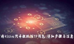 如何将Kishu代币提现到TP钱
