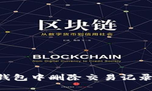 如何在TP钱包中删除交易记录：完整指南