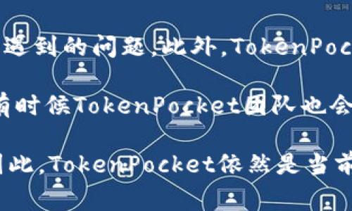 baiotiTokenPocket钱包的安全性与可靠性分析/baioti
TokenPocket, 钱包安全, 数字资产, 用户体验/guanjianci

在加密货币日益普及的今天，数字钱包的选择成为投资者和用户的一大关注焦点。其中，TokenPocket作为一款备受瞩目的多链钱包，吸引了大量用户的关注。但是，TokenPocket钱包是否可以信任呢？为了解答这一问题，我们将深入探讨TokenPocket的特点、安全性、用户评价等方面，并针对相关疑问进行详细分析。这篇文章的目标是帮助您全面了解TokenPocket钱包，并为您的决策提供参考。

TokenPocket钱包概述
TokenPocket是一款多链数字资产钱包，支持包括Ethereum、Bitcoin、EOS、Tron等多种主流区块链。这种支持多种链的能力，使得用户可以在同一个平台上管理不同的资产，提升了便捷性和安全性。TokenPocket不仅仅是一个钱包，还是一个DApp（去中心化应用）浏览器，它为用户提供了丰富的区块链应用体验，例如去中心化交易所、NFT市场等。

TokenPocket的安全性分析
谈到可信任性，安全性是首要考虑的因素。TokenPocket的钱包私钥由用户本地保存，这意味着用户完全掌控自己的数字资产。此外，TokenPocket还提供了多种安全防护机制，如冷存储和双重认证，进一步增强了用户资产的安全性。

然而，安全性并不仅仅体现在技术措施上，用户的安全意识同样至关重要。即便TokenPocket提供了多重安全防护，如果用户在使用过程中不谨慎，例如遭遇网络钓鱼或恶意链接，其资产依然会面临风险。因此，用户在使用TokenPocket钱包时，需具备一定的安全防范意识。

用户评价和反馈
在选择一种数字钱包时，用户的评价和反馈是重要的参考指标。通过对各大社区及论坛的调查，我们发现TokenPocket获得了相对积极的用户反馈。许多用户认为TokenPocket的界面友好，操作简单，尤其是对于新手用户来说，提供了非常方便的使用体验。

不过，任何产品都会有不足之处，TokenPocket也不例外。有些用户反映在频繁使用或进行复杂操作时，出现了卡顿现象；另外，因其是一款相对年轻的钱包，市场上的支持和更新可能不如一些传统的大型钱包品牌。因此，用户在选择的时候，可以根据自己的需求和使用习惯进行综合考虑。

TokenPocket的优势与不足
总的来说，TokenPocket钱包具备多个优势。首先，它支持多链资产，让用户可以更方便地管理各类数字资产；其次，TokenPocket具有DApp浏览器的功能，使得用户可以便捷地访问区块链应用，提升了尝试新应用的可能性；最后，钱包的去中心化特性意味着用户掌控私钥，提高了安全性。

然而，TokenPocket也面临一些不足。尽管其安全性较高，但仍需用户保持警惕，避免成为网络攻击的受害者。此外，作为相对年轻的产品，可能在某些功能和体验上不如成熟的钱包。用户在使用过程中，需自主权衡其优缺点，并适时跟随产品更新。

相关问题探讨

1. TokenPocket的用户体验如何？
TokenPocket钱包在用户体验方面经过细致打磨，旨在为用户提供友好的操作环境。然而，用户的主观体验差异将直接影响对其实际感受的评估。在简单的资产管理方面，TokenPocket提供了清晰的界面设计，使得用户能够快速找到所需功能。特别是在注册、收发币以及查看余额等基础功能上，TokenPocket都尽可能简化流程，使新手用户也能轻松上手。

但也有用户提出了一些改进建议。例如，在某些复杂交易频繁时，钱包界面会出现一定的延迟，影响体验。尤其是使用DApp时，经常遇到的卡顿问题，让一些用户感到沮丧。因此，TokenPocket在技术性能方面依然有提升空间，特别是在高负载情况下的响应时间。此外，提供更为详尽的使用教程和技术支持，也是用户体验的一个重要方面。

2. TokenPocket如何保证私钥安全？
TokenPocket的一大优势在于其在私钥管理上的高安全性。与一些集中化钱包不同，TokenPocket的私钥保存在用户的设备上，而不是集中存储在服务器上。这种管理方式有效地减少了黑客攻击的风险，从而提升了钱包的整体安全性。

私钥是用户访问和管理数字资产的唯一钥匙，保护私钥的安全就是保护自己的资产安全。TokenPocket采用了多重加密技术，将用户的私钥进行加密存储，确保在传输和存储过程中不被泄露。此外，TokenPocket还鼓励用户使用双因素身份验证（2FA）等安全措施，以降低因单一密码被破解而引发的风险。

3. TokenPocket的使用费用如何？
在考虑使用数字钱包时，费用问题常常是用户最为关心的。TokenPocket在这方面的透明度相对较高。对于用户在使用TokenPocket进行交易时，钱包本身是免费的，也没有隐形收费。但在进行链上交易时，需要支付相应的链上交易手续费，这一点与大多数数字钱包一致。

需要说明的是，不同区块链的手续费结构可能有所不同，用户在使用过程中需留意相关信息。此外，TokenPocket也会在界面上显示当前的手续费情况，以帮助用户及时了解并管理自己的成本。综上，TokenPocket在费用上的合理性和透明度，使其在用户中赢得了一定的信任。

4. TokenPocket的技术支持和社区建设情况如何？
在数字货币行业，良好的技术支持和活跃的社区是维系用户的重要因素。TokenPocket在这方面的表现也较为突出。其官方网站提供了详细的使用指南和常见问题解答，帮助用户解决遇到的问题。此外，TokenPocket还通过社交媒体、Telegram等平台与用户保持密切沟通，快速响应用户反馈和建议，并及时进行产品更新。

社区是TokenPocket得以不断成长和完善的重要生态。很多使用者愿意在社区中分享自己的经验和使用技巧，这不仅促进了用户间的互帮助，还有助于新手用户更快适应。在社区中，有时候TokenPocket团队也会针对用户的反馈进行合理化的建议或更改，从而增强用户的参与感和归属感。在此基础上，TokenPocket的一系列活动与互动也为品牌形象增添了不少分数。

综上所述，TokenPocket钱包在安全性、用户体验、费用透明度和技术支持方面，均展现出其潜力和优势。尽管在某些方面还有待改善，但其整体表现令许多用户信任并愿意继续使用。因此，TokenPocket依然是当前市场中值得关注的一款多链数字资产钱包。