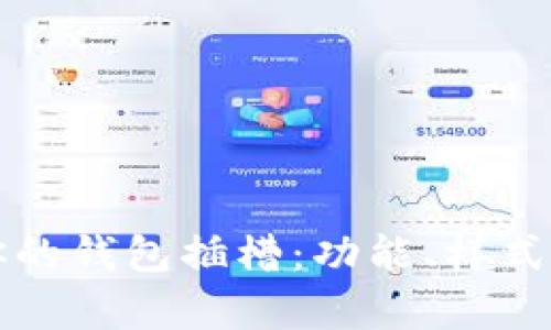 如何选择适合你的钱包插槽：功能、样式与材质全面解析