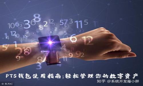 PTS钱包使用指南：轻松管理你的数字资产