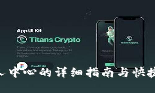 w钱包个人中心的详细指南与快捷访问方法