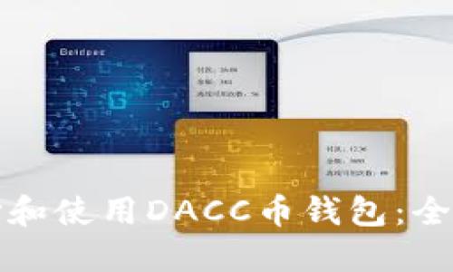 如何选择和使用DACC币钱包：全方位指南