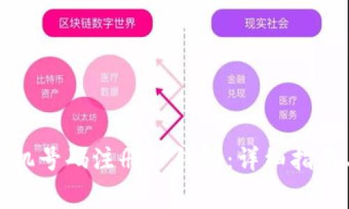 如何通过手机号码注册TP钱包：详细指南与注意事项