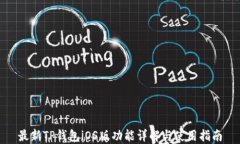 最新TP钱包iOS版功能详解与