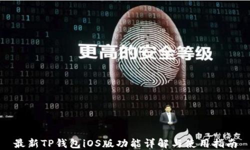 
最新TP钱包iOS版功能详解与使用指南