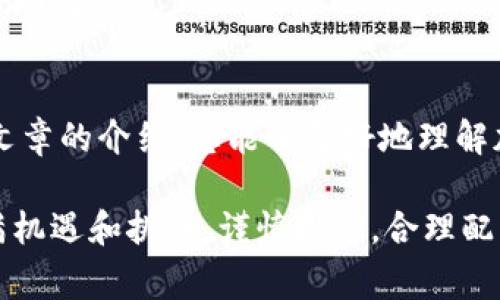   2023年最受欢迎的加密货币钱包推荐：功能、安全性与转币便捷性分析 / 
 guanjianci 加密货币钱包, 转币, 钱包安全性, 电子钱包 /guanjianci 

引言
在加密货币日益普及的今天，许多人开始接触比特币、以太坊等数字资产，而选择合适的加密货币钱包则成为了投资者首要考虑的问题。这篇文章将详细介绍2023年市场上最受欢迎的加密货币钱包，并分析它们在转币便利性、安全性和功能性方面的表现，帮助用户在海量选择中找到最适合自己的钱包。

什么是加密货币钱包？
加密货币钱包是一种用于存储和管理数字货币的工具。它可以是软件应用（热钱包）、硬件设备（冷钱包），甚至纸质形式。钱包的主要功能是存储你的私钥，私钥是访问和管理你的数字资产的唯一凭证。因此，选择一款安全、易用的钱包至关重要。

加密货币钱包的类型
加密货币钱包主要分为两大类：热钱包和冷钱包。
1. 热钱包：
热钱包是指那些时刻连接到互联网的钱包，允许用户随时进行交易。它们通常是移动应用、桌面应用或网页钱包，用户只需下载或访问相关网站即可使用。热钱包的优势在于方便快捷，适合日常交易，但安全性较低，容易受到黑客攻击。
2. 冷钱包：
冷钱包则是指不常连接互联网的存储方式，如硬件钱包和纸钱包。硬件钱包是一种专门的设备，使用更复杂的加密技术来保护私钥。冷钱包非常安全，适合存储长时间不动的资产，但使用时相对麻烦，不适合频繁交易。

2023年推荐的加密货币钱包
以下是2023年市场上几款备受推荐的加密货币钱包：

h41. Coinbase Wallet/h4
Coinbase Wallet是一款广受欢迎的热钱包，由知名交易所Coinbase推出。其界面友好，提供多种加密货币的存储和交易服务，用户可轻松地在钱包与交易所之间转移资金。安全性上，Coinbase Wallet支持多重签名和生物识别技术，用户可以放心使用。

h42. Ledger Nano X/h4
Ledger Nano X是一款顶级的硬件钱包，拥有蓝牙功能，可以与移动设备配对。其安全性得到了行业内的高度认可，采用了专有的安全芯片，保障用户的资产安全。虽然价格相对较高，但对于长期持有者来说，这种投资绝对是值得的。

h43. Trezor Model T/h4
Trezor Model T同样是一款高安全性硬件钱包，支持多种加密货币。其触摸屏设计使得操作更加简便，但对于预算较低的用户来说，价格也相对较高。Trezor还提供了丰富的教程和支持，帮助用户更快上手。

h44. Trust Wallet/h4
Trust Wallet是一个去中心化的热钱包，提供范围广泛的加密资产支持。其用户界面简单直观，并允许用户直接参与DeFi（去中心化金融）项目。对于那些新手用户来说，Trust Wallet无疑是一个不错的选择。

如何选择合适的加密货币钱包？
在选择加密货币钱包时，用户需要综合考虑多个因素：
1. 安全性：钱包的安全性至关重要，特别是如果你计划存储大量资金。选择那些具有良好用户评价和强大安全功能的钱包。
2. 用户体验：对于新手用户而言，友好的用户界面和简单的操作流程将极大提升使用体验。
3. 支持的币种：不同钱包支持的币种数量不同，选择一个支持你投资组合中所有币种的钱包能让你的管理更加高效。
4. 费用：许多钱包在转币时会收取手续费，务必提前了解这些费用，以便做好预算。

常见问题解答

h41. 加密货币钱包如何转币？/h4
转币是一项非常简单的操作，通常包括以下步骤：
1. 打开钱包应用，登录您的帐户。
2. 找到“发送”或“转账”功能，选择您希望转账的币种。
3. 输入接收方的钱包地址，确保地址的准确性，检查是否为数字货币网络所需的地址，如ERC-20、BEP-20等。
4. 输入您希望发送的金额。如果您的钱包设定了交易手续费，需确保您的余额足够覆盖手续费。
5. 确认交易信息无误后，点击发送，等待区块链网络处理交易。
需要注意的是，转币的速度取决于网络的拥堵情况，通常情况下，加密货币交易会在几分钟至数小时内完成。

h42. 如何确保我的加密货币钱包安全？/h4
为了保障你的钱包安全，这里有几个技巧：
1. 使用强密码：确保你选择的密码是复杂且不容易被猜测的，可以考虑引入字母、数字及特殊符号的组合。
2. 启用双重身份验证（2FA）：许多钱包提供双重身份验证功能，即使有人获得你的密码，也必须输入额外的代码才能访问账户。
3. 定期备份钱包：养成定期备份钱包的好习惯，确保在设备丢失或损坏时仍能恢复资产。
4. 警惕钓鱼攻击：避免点击不明链接或提供私钥信息。确认你访问的是官方钱包网站。

h43. 热钱包和冷钱包的优缺点是什么？/h4
热钱包的优点：
1. 方便快捷：随时随地，用户都可以轻松进行交易。
2. 用户友好：通常界面友好，适合新手用户。
冷钱包的优点：
1. 高度安全：冷钱包一般不连接互联网，网络攻击风险低。
2. 长期存储：适合将大量资产长期存储，减少频繁操作带来的风险。
热钱包的缺点：
1. 安全性较低：容易受黑客攻击，资产风险较高。
冷钱包的缺点：
1. 使用不便：操作繁琐，不适合频繁交易。
2. 价格较高：如硬件钱包需要一次性购买费用。

h44. 如何恢复丢失的加密货币钱包？/h4
如果你不小心丢失了加密货币钱包，首先要检查是否有备份。如果有备份文件或助记词，你可以按照钱包的说明重新下载钱包软件，选择“恢复钱包”功能，输入助记词或备份文件，便可以找回你的资产。
如果没有备份，遗憾的是，找回加密资产的概率几乎为零。为了避免此后发生类似问题，建议新用户在使用钱包时，务必定期备份和保管好助记词。

结语
选择合适的加密货币钱包对于保护您的投资至关重要。无论你是初学者还是经验丰富的投资者，市场上都有适合你的钱包。希望通过本文章的介绍，您能够更好地理解加密货币钱包的使用及选择，保护好您的资产安全。

在进行加密货币投资时，综合考虑安全性、用户体验和费用等多方面因素，有助于找到最符合你需求的钱包。未来，加密货币市场依旧充满机遇和挑战，谨慎投资，合理配置资产是获取成功的关键。