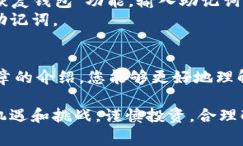   2023年最受欢迎的加密货币钱包推荐：功能、安全性与转币便捷性分析 / 
 guanjianci 加密货币钱包, 转币, 钱包安全性, 电子钱包 /guanjianci 

引言
在加密货币日益普及的今天，许多人开始接触比特币、以太坊等数字资产，而选择合适的加密货币钱包则成为了投资者首要考虑的问题。这篇文章将详细介绍2023年市场上最受欢迎的加密货币钱包，并分析它们在转币便利性、安全性和功能性方面的表现，帮助用户在海量选择中找到最适合自己的钱包。

什么是加密货币钱包？
加密货币钱包是一种用于存储和管理数字货币的工具。它可以是软件应用（热钱包）、硬件设备（冷钱包），甚至纸质形式。钱包的主要功能是存储你的私钥，私钥是访问和管理你的数字资产的唯一凭证。因此，选择一款安全、易用的钱包至关重要。

加密货币钱包的类型
加密货币钱包主要分为两大类：热钱包和冷钱包。
1. 热钱包：
热钱包是指那些时刻连接到互联网的钱包，允许用户随时进行交易。它们通常是移动应用、桌面应用或网页钱包，用户只需下载或访问相关网站即可使用。热钱包的优势在于方便快捷，适合日常交易，但安全性较低，容易受到黑客攻击。
2. 冷钱包：
冷钱包则是指不常连接互联网的存储方式，如硬件钱包和纸钱包。硬件钱包是一种专门的设备，使用更复杂的加密技术来保护私钥。冷钱包非常安全，适合存储长时间不动的资产，但使用时相对麻烦，不适合频繁交易。

2023年推荐的加密货币钱包
以下是2023年市场上几款备受推荐的加密货币钱包：

h41. Coinbase Wallet/h4
Coinbase Wallet是一款广受欢迎的热钱包，由知名交易所Coinbase推出。其界面友好，提供多种加密货币的存储和交易服务，用户可轻松地在钱包与交易所之间转移资金。安全性上，Coinbase Wallet支持多重签名和生物识别技术，用户可以放心使用。

h42. Ledger Nano X/h4
Ledger Nano X是一款顶级的硬件钱包，拥有蓝牙功能，可以与移动设备配对。其安全性得到了行业内的高度认可，采用了专有的安全芯片，保障用户的资产安全。虽然价格相对较高，但对于长期持有者来说，这种投资绝对是值得的。

h43. Trezor Model T/h4
Trezor Model T同样是一款高安全性硬件钱包，支持多种加密货币。其触摸屏设计使得操作更加简便，但对于预算较低的用户来说，价格也相对较高。Trezor还提供了丰富的教程和支持，帮助用户更快上手。

h44. Trust Wallet/h4
Trust Wallet是一个去中心化的热钱包，提供范围广泛的加密资产支持。其用户界面简单直观，并允许用户直接参与DeFi（去中心化金融）项目。对于那些新手用户来说，Trust Wallet无疑是一个不错的选择。

如何选择合适的加密货币钱包？
在选择加密货币钱包时，用户需要综合考虑多个因素：
1. 安全性：钱包的安全性至关重要，特别是如果你计划存储大量资金。选择那些具有良好用户评价和强大安全功能的钱包。
2. 用户体验：对于新手用户而言，友好的用户界面和简单的操作流程将极大提升使用体验。
3. 支持的币种：不同钱包支持的币种数量不同，选择一个支持你投资组合中所有币种的钱包能让你的管理更加高效。
4. 费用：许多钱包在转币时会收取手续费，务必提前了解这些费用，以便做好预算。

常见问题解答

h41. 加密货币钱包如何转币？/h4
转币是一项非常简单的操作，通常包括以下步骤：
1. 打开钱包应用，登录您的帐户。
2. 找到“发送”或“转账”功能，选择您希望转账的币种。
3. 输入接收方的钱包地址，确保地址的准确性，检查是否为数字货币网络所需的地址，如ERC-20、BEP-20等。
4. 输入您希望发送的金额。如果您的钱包设定了交易手续费，需确保您的余额足够覆盖手续费。
5. 确认交易信息无误后，点击发送，等待区块链网络处理交易。
需要注意的是，转币的速度取决于网络的拥堵情况，通常情况下，加密货币交易会在几分钟至数小时内完成。

h42. 如何确保我的加密货币钱包安全？/h4
为了保障你的钱包安全，这里有几个技巧：
1. 使用强密码：确保你选择的密码是复杂且不容易被猜测的，可以考虑引入字母、数字及特殊符号的组合。
2. 启用双重身份验证（2FA）：许多钱包提供双重身份验证功能，即使有人获得你的密码，也必须输入额外的代码才能访问账户。
3. 定期备份钱包：养成定期备份钱包的好习惯，确保在设备丢失或损坏时仍能恢复资产。
4. 警惕钓鱼攻击：避免点击不明链接或提供私钥信息。确认你访问的是官方钱包网站。

h43. 热钱包和冷钱包的优缺点是什么？/h4
热钱包的优点：
1. 方便快捷：随时随地，用户都可以轻松进行交易。
2. 用户友好：通常界面友好，适合新手用户。
冷钱包的优点：
1. 高度安全：冷钱包一般不连接互联网，网络攻击风险低。
2. 长期存储：适合将大量资产长期存储，减少频繁操作带来的风险。
热钱包的缺点：
1. 安全性较低：容易受黑客攻击，资产风险较高。
冷钱包的缺点：
1. 使用不便：操作繁琐，不适合频繁交易。
2. 价格较高：如硬件钱包需要一次性购买费用。

h44. 如何恢复丢失的加密货币钱包？/h4
如果你不小心丢失了加密货币钱包，首先要检查是否有备份。如果有备份文件或助记词，你可以按照钱包的说明重新下载钱包软件，选择“恢复钱包”功能，输入助记词或备份文件，便可以找回你的资产。
如果没有备份，遗憾的是，找回加密资产的概率几乎为零。为了避免此后发生类似问题，建议新用户在使用钱包时，务必定期备份和保管好助记词。

结语
选择合适的加密货币钱包对于保护您的投资至关重要。无论你是初学者还是经验丰富的投资者，市场上都有适合你的钱包。希望通过本文章的介绍，您能够更好地理解加密货币钱包的使用及选择，保护好您的资产安全。

在进行加密货币投资时，综合考虑安全性、用户体验和费用等多方面因素，有助于找到最符合你需求的钱包。未来，加密货币市场依旧充满机遇和挑战，谨慎投资，合理配置资产是获取成功的关键。