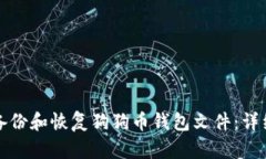 如何备份和恢复狗狗币钱