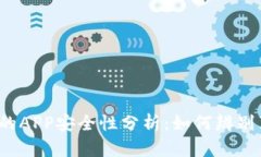 TP钱包里的APP安全性分析：
