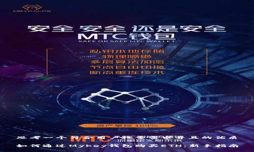 思考一个符合用户搜索需求并且的优质

如何通过MyKey钱包购买ETH：新手指南