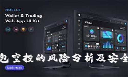 tp钱包空投的风险分析及安全指南