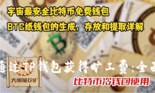 如何通过TP钱包获得旷工费：全面指南