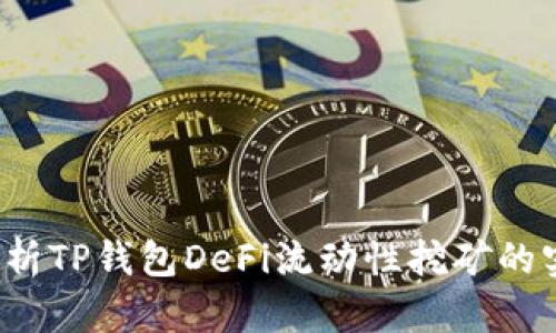  全面解析TP钱包DeFi流动性挖矿的实用指南