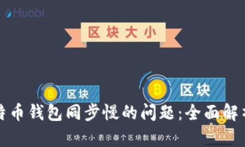 解决比特币钱包同步慢的问题：全面解析与技巧