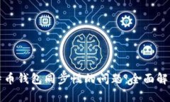 解决比特币钱包同步慢的