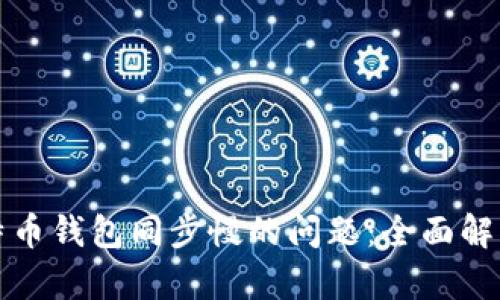 解决比特币钱包同步慢的问题：全面解析与技巧