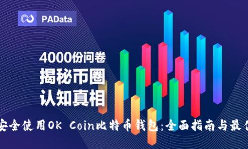 如何安全使用OK Coin比特币钱包：全面指南与最佳实践