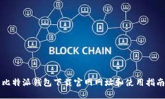 比特派钱包下载官网网址