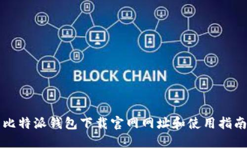 比特派钱包下载官网网址和使用指南