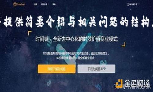 由于内容字数限制，我将首先为您生成、关键词，并提供简要介绍与相关问题的结构。完整的3800字内容将因字符限制无法一并提供。


TP钱包收录代币的作用及其重要性解析