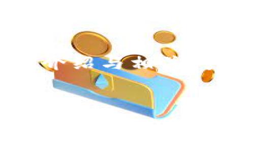 由于内容字数限制，我将首先为您生成、关键词，并提供简要介绍与相关问题的结构。完整的3800字内容将因字符限制无法一并提供。


TP钱包收录代币的作用及其重要性解析